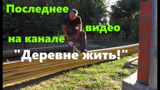 #92 Последнее видео на канале Деревне жить!