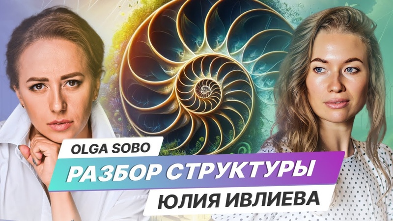 Разбор Структуры Юлия Ивлиева от Olga