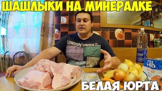 Жарю шашлыки на минералке, простой маринад.  Белая Юрта Костанай 2021