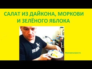 #питаюсьпросто/Салат из дайкона морковки и яблока