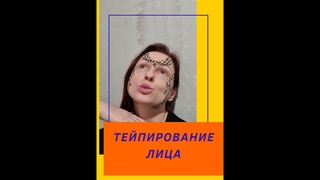Тейпирование лица #shorts
