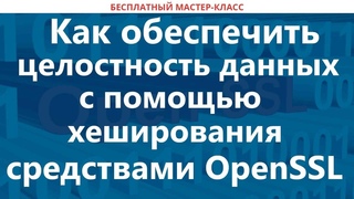 Как обеспечить целостность данных с помощью хеширования средствами OpenSSL