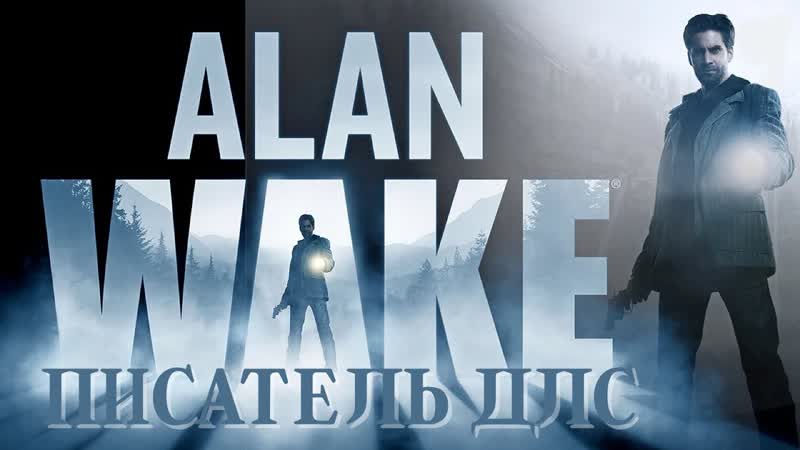 ALAN WAKE REMASTERED Длс Писатель,