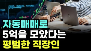 자동매매로 5억번 평범한 직장인 | 비트&