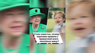Стало известно, почему королева провела с правнучкой всего несколько минут! #shorts