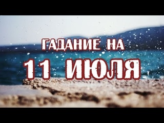 Гадание на 11 июля 2022 года. Карта дня. Таро Мистических Моментов.