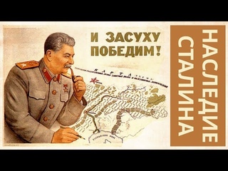 Последний удар Сталина  Сталинский план преобразования природы