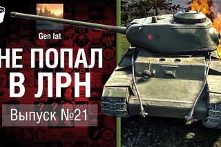 Не попал в ЛРН №21 [World of Tanks]