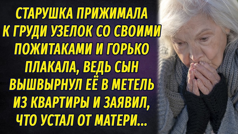 Старушка прижимала к груди узелок с пожитками и горько