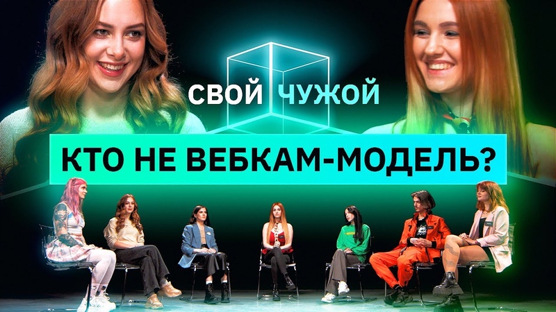 Вебкам модели ищут самозванок, Свой, чужой,