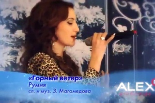 Румия -  “Горный ветер“