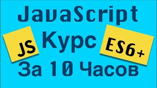 Ускоренный Курс по Современному JavaScript  с Нуля  | JavaScript Уроки Visual Studio
