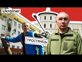 Як Тростянець чинив опір окупації | 1 серія Деокупації  Ukraїner