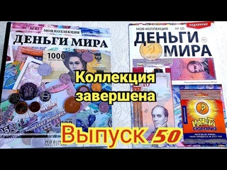 МОЯ КОЛЛЕКЦИЯ ДЕНЬГИ МИРА от Modimio/ЗАВЕРШЕНИЕ КОЛЛЕКЦИИ Выпуск № 50/Обзор альбома всей коллекции