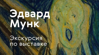 Экскурсия по выставке Эдвард Мунк