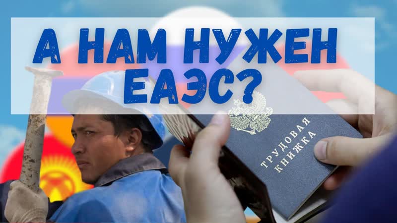 Что даёт ЕАЭС России, кроме вымирания и мигрантов