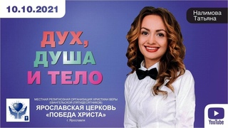 2021 10 10 ДУХ, ДУША И ТЕЛО