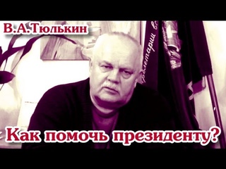 “Как помочь президенту?“ В.А.Тюлькин об акции РОТ Фронта