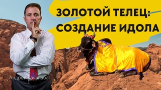 Проповедь - Золотой телец