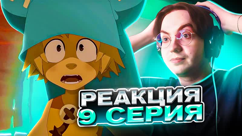 Вакфу 9 серия 2 сезон, Реакция на Вакфу