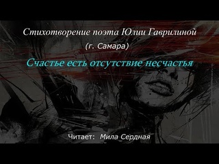 Мила Сердная - Счастье есть отсутствие несчастья (стихи Юлии Гаврилиной)