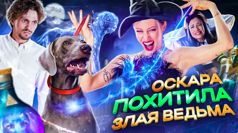 ОСКАРА ПОХИТИЛА ЗЛАЯ