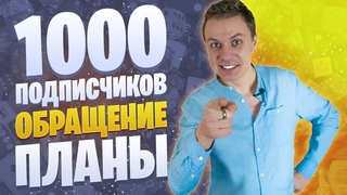 Обращение к подписчикам канала