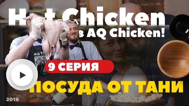 Hot Chicken в AQ Chicken Посуда от Тани. HELLO KITCHEN серия