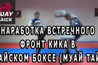 Наработка встречного фронт кика в тайском боксе муай тай