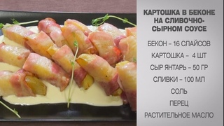 Картошка в беконе / Картошка / Картошка в духовке / Сливочно сырный соус / Картофель в беконе