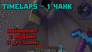 Майнкрафт  |  С модами |  Копаем Чанк | TimeLaps