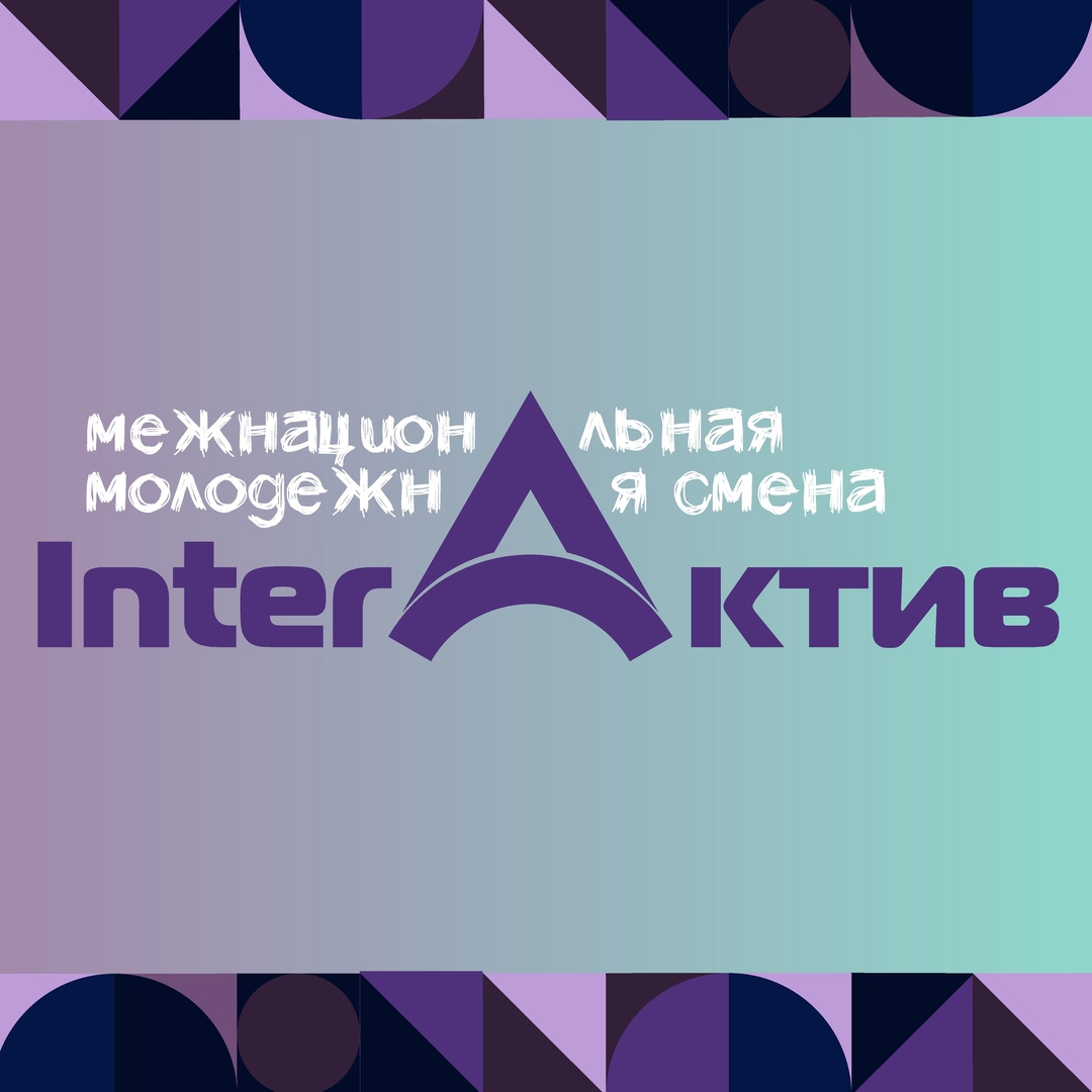 Афиша Новосибирск Молодежная межнациональная смена "InterАктив"