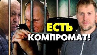 Осечкин о сливе Секретных документов и о тайной подземной тюрьме пригожина!