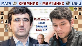 Крамник - Мартинес Жоспем!  Блиц-матч. День 1  Сергей Шипов  Шахматы
