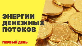Уникальные энергии восстановления денежных потоков! Как открыть денежный поток