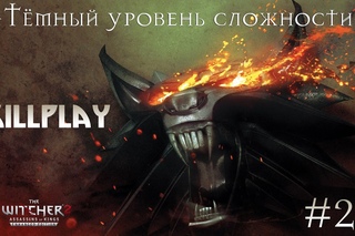 26) Witcher 2 Enchanced Edition (Последние приготовления!)) [Тёмный, SkillPlay, Ultra High, 1080p]