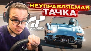 САМАЯ НЕУПРАВЛЯЕМАЯ ТАЧКА! КАК ЭТО ПРОЙТИ! - МАСТЕР ЛИЦЕНЗИИ НА ЗОЛОТО В GRAN TURISMO 7 С РУЛЁМ! #8