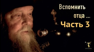 Фильм ВСПОМНИТЬ ОТЦА... Часть 3  Подвиг духа