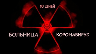 Больницу в Китае построили в рекордные сроки 10 дней!!! В эпицентре коронавируса!!!