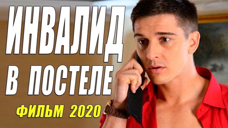 Премьера 2020 ИНВАЛИД В ПОСТЕЛЕ Русские
