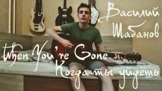 Василий Шабанов - Когда ты уйдёшь / When You’re Gone.