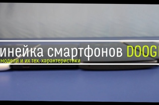 Линейка смартфонов Doogee