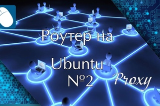Роутер на Ubuntu - Часть 2
