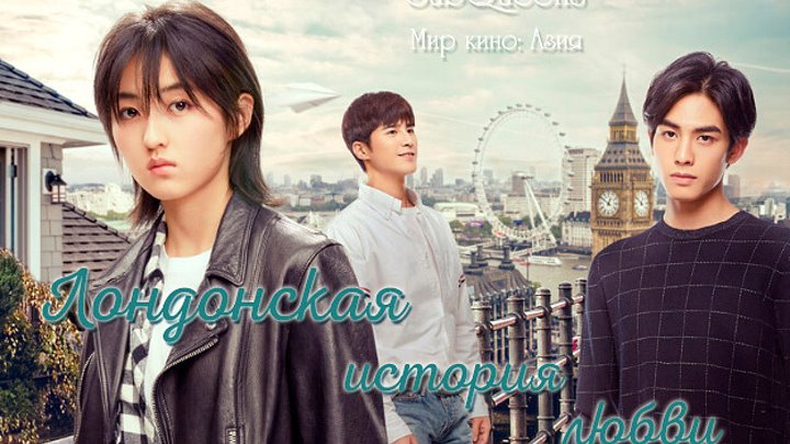 Лондонская история любви (2021) Sub