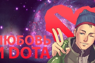 Любовь и Дота (Enjoykin remix)