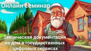 Техническая документация на дом в государственных цифровых сервисах