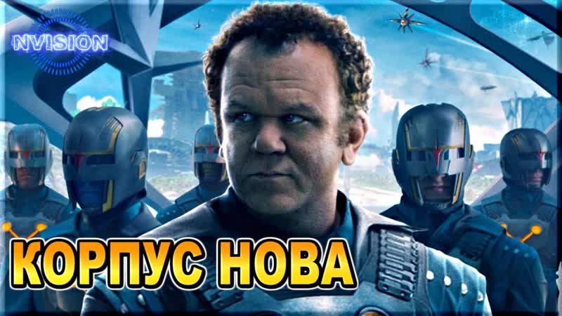 Планета КСАНДАР и Корпус НОВА, Стражи Галактики, Марвел,