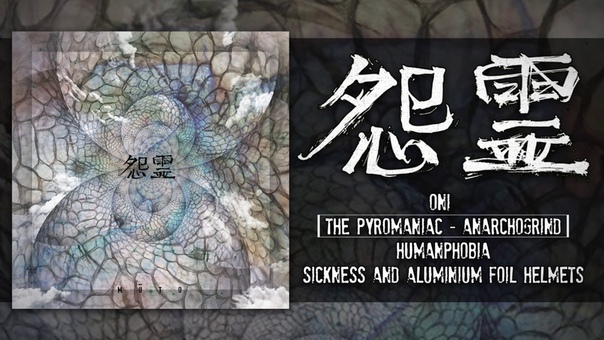 ONRYŌ MŪ TO ( OFFICIAL EP PREMIERE 2017) EVERLASTING SPEW