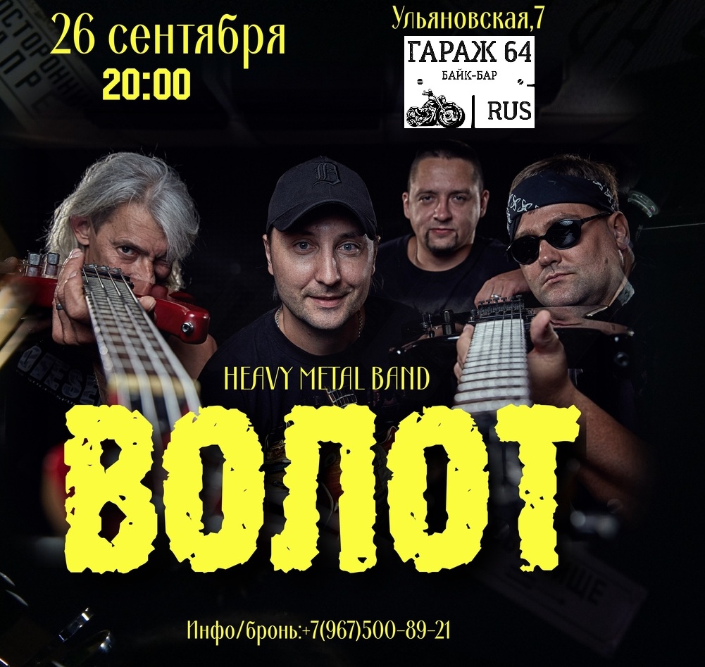 Афиша Саратов ВОЛОТ heavy-metal band/ 26 сентября