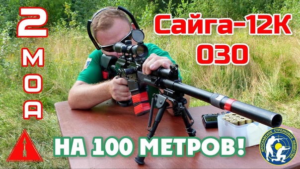 2 МОА на 100 м из Сайги 12К Это реально (2 MOA per 100 m of Saiga 12 K Its real